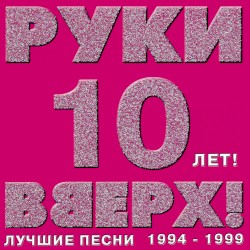 10 лет! Лучшие песни 1994-1999