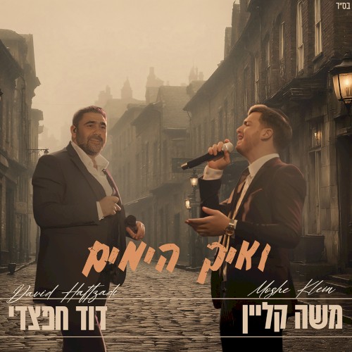ואיך הימים