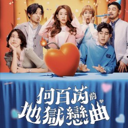 影集《何百芮的地獄戀曲》原聲帶