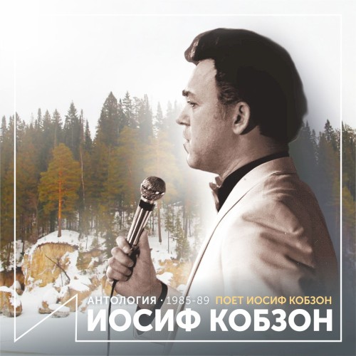 Поёт Иосиф Кобзон (Антология 1985–1989)