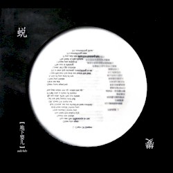 蜕变