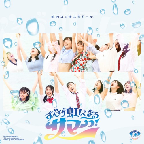 すべてが虹になるサマーっ！