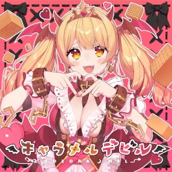 キャラメル・デビル