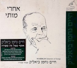 אחרי מותי: מבחר משיריו