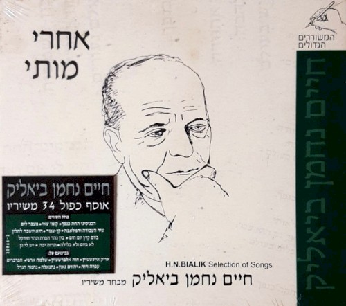 אחרי מותי: מבחר משיריו