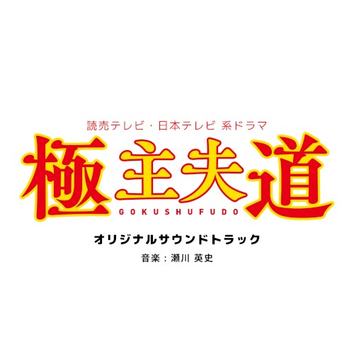 読売テレビ・日本テレビ系ドラマ「極主夫道」オリジナル・サウンドトラック