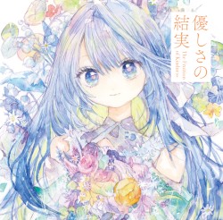 優しさの結実