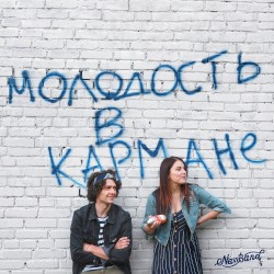 Молодость в кармане