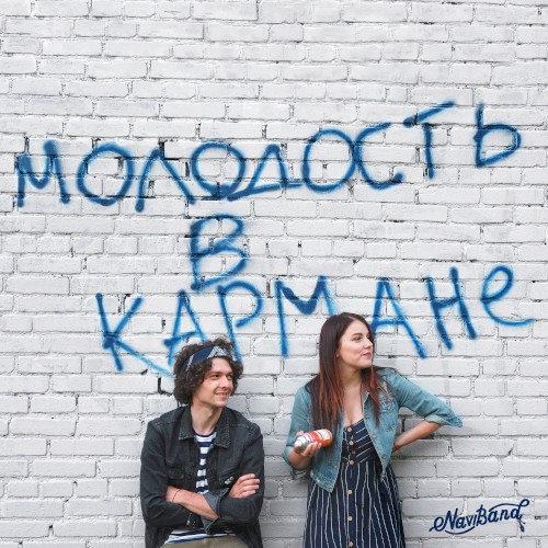 Молодость в кармане