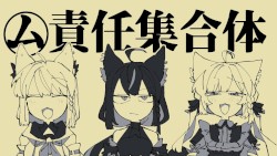 ㋰責任集合体