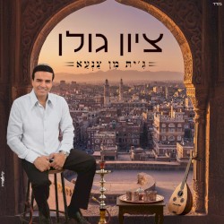 ג׳ית מן צנעא