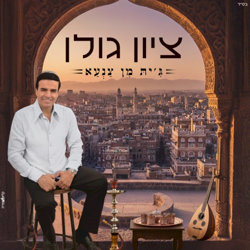 ג׳ית מן צנעא