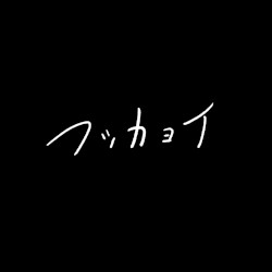 フツカヨイ