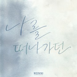 나를 떠나가던