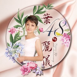 葉麗儀48周年