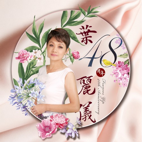 葉麗儀48周年