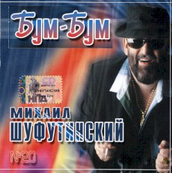 Бум-Бум