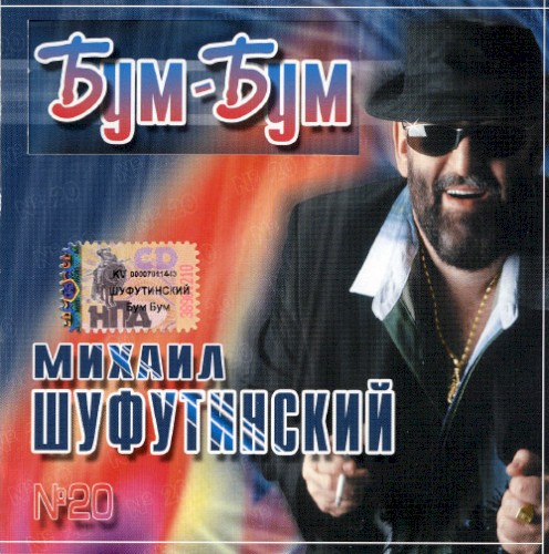 Бум-Бум