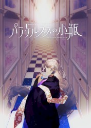 『パラケルススの小瓶』テーマ