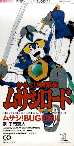 ムサシ!BUGEI伝!!