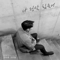 나 정말 힘들어
