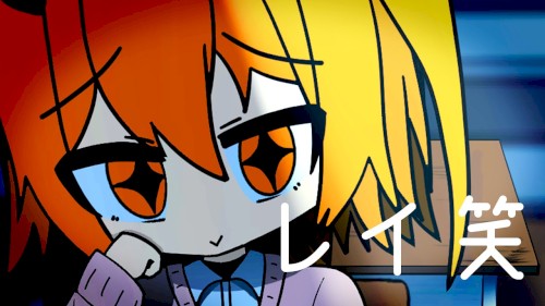 レイ笑