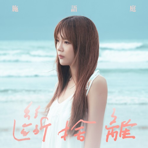 斷捨離