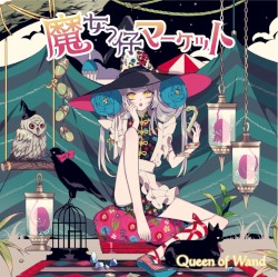 魔女っ仔マーケット