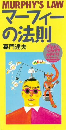 マーフィーの法則