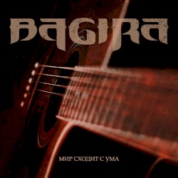 Мир сходит с ума (Acoustic Version)