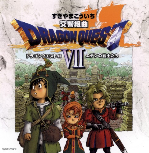 交響組曲「ドラゴンクエストVII」エデンの戦士たち +オリジナル・サウンドトラック