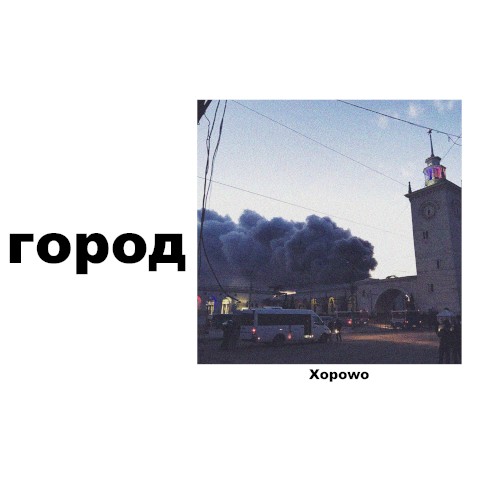 Город