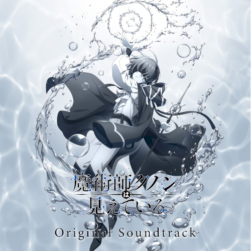 TVアニメ「魔術師クノンは見えている」Original Soundtrack
