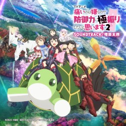 TVアニメ『痛いのは嫌なので防御力に極振りしたいと思います。2』SOUNDTRACK
