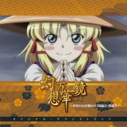 幻想万華鏡～妖怪の山決戦の章（後編①・後編②）～オリジナル・サウンドトラック