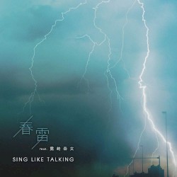春雷