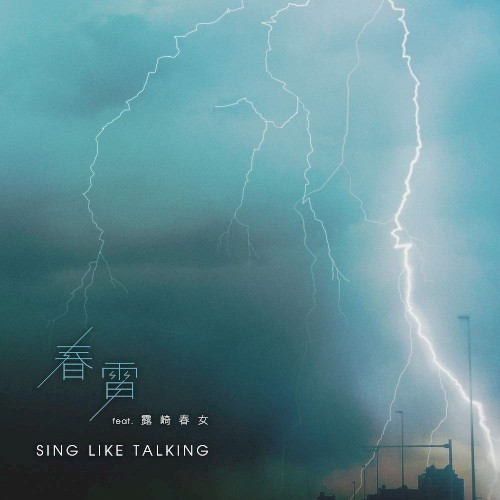 春雷
