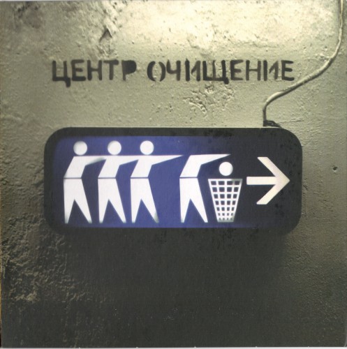 Очищение