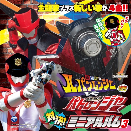 快盗戦隊ルパンレンジャーVS警察戦隊パトレンジャー ミニアルバム3