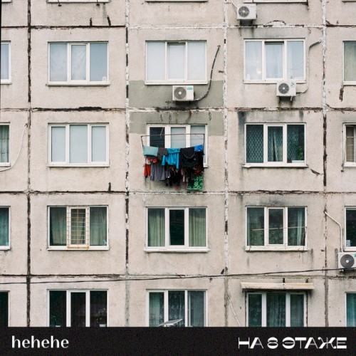 На 8 этаже