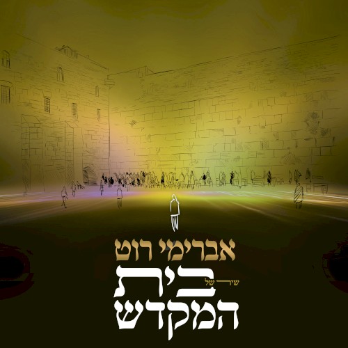 שיר של בית המקדש