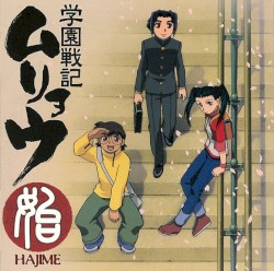 始〜学園戦記ムリョウ オリジナルサウンドトラック〜
