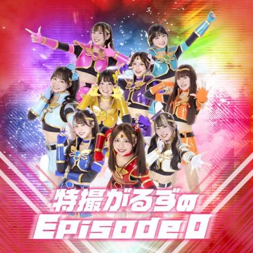 特撮がるずのEpisode 0