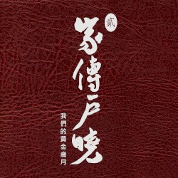 家傳戶曉（貳）：我們的黃金歲月