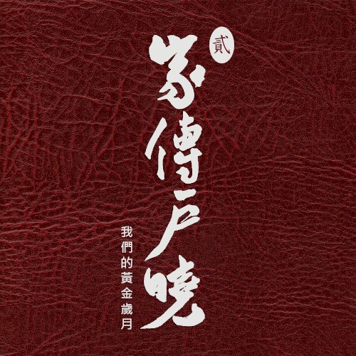 家傳戶曉（貳）：我們的黃金歲月