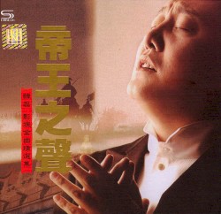 影视金曲精选集 帝王之声