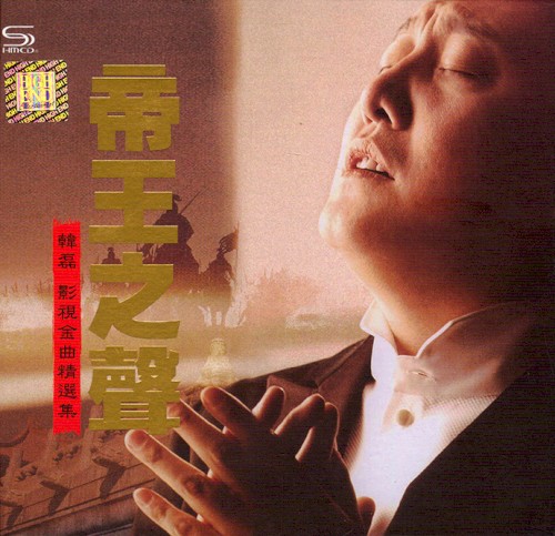 影视金曲精选集 帝王之声