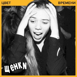 Цвет времени