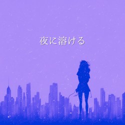夜に溶ける