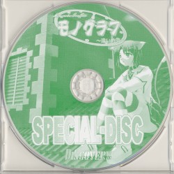 モノグラフ～遠い約束～ SPECIAL-DISC